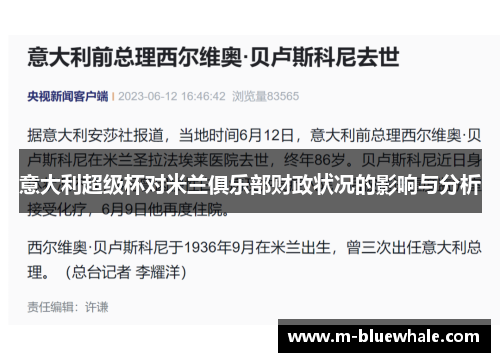 意大利超级杯对米兰俱乐部财政状况的影响与分析