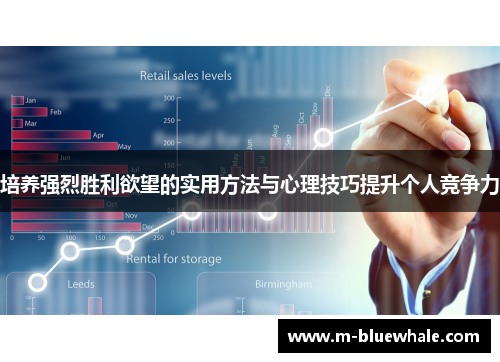 培养强烈胜利欲望的实用方法与心理技巧提升个人竞争力