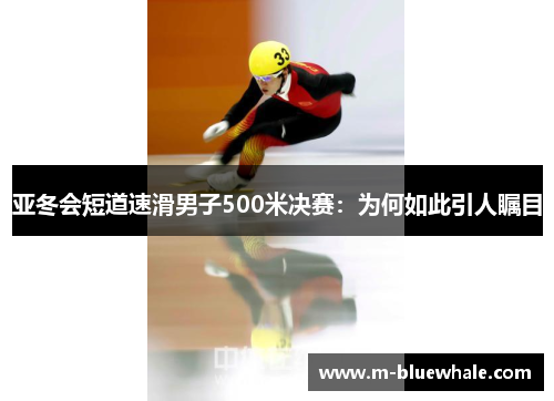亚冬会短道速滑男子500米决赛：为何如此引人瞩目
