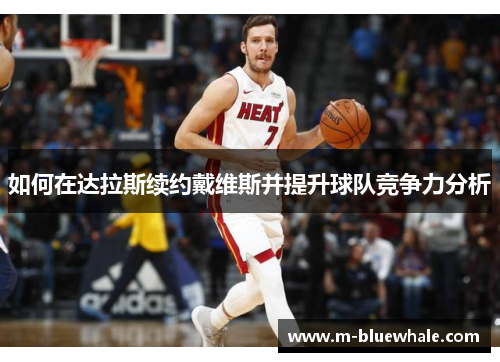如何在达拉斯续约戴维斯并提升球队竞争力分析