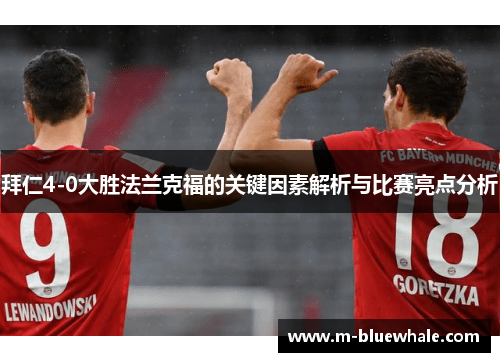 拜仁4-0大胜法兰克福的关键因素解析与比赛亮点分析
