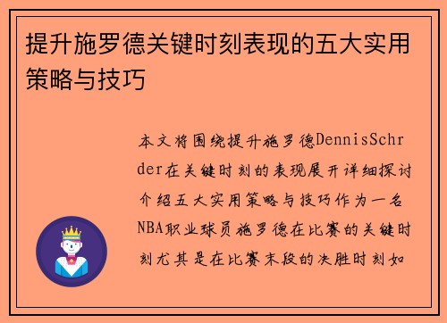 提升施罗德关键时刻表现的五大实用策略与技巧