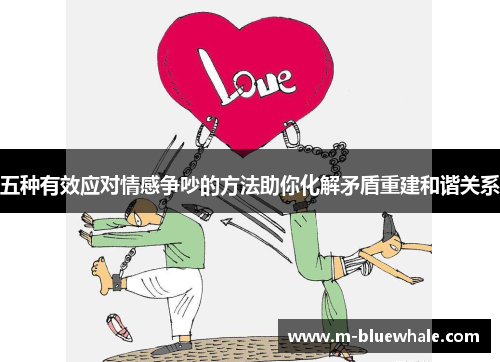 五种有效应对情感争吵的方法助你化解矛盾重建和谐关系