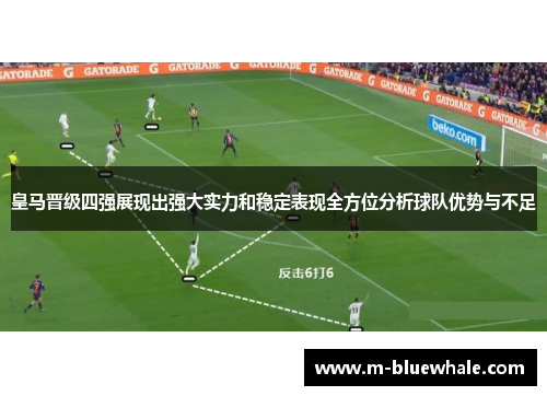皇马晋级四强展现出强大实力和稳定表现全方位分析球队优势与不足
