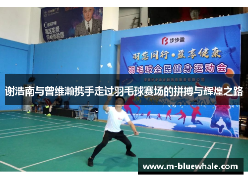 谢浩南与曾维瀚携手走过羽毛球赛场的拼搏与辉煌之路