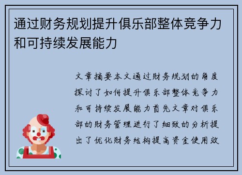 通过财务规划提升俱乐部整体竞争力和可持续发展能力