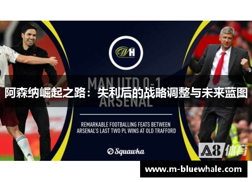 阿森纳崛起之路：失利后的战略调整与未来蓝图