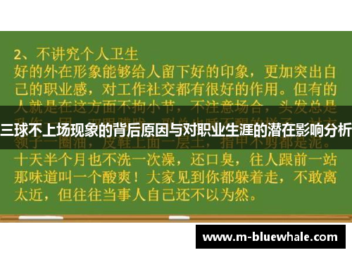 三球不上场现象的背后原因与对职业生涯的潜在影响分析