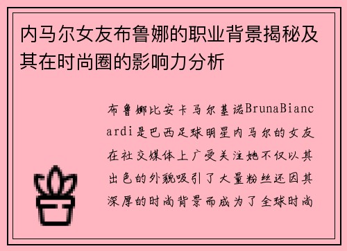 内马尔女友布鲁娜的职业背景揭秘及其在时尚圈的影响力分析