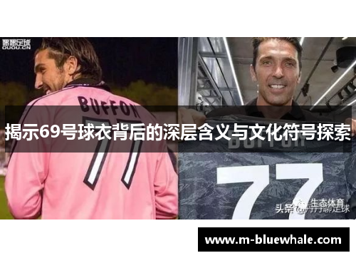 揭示69号球衣背后的深层含义与文化符号探索