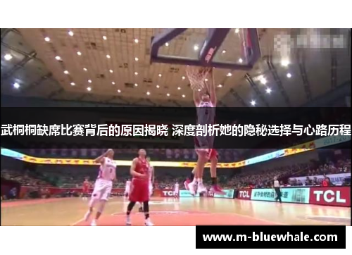 武桐桐缺席比赛背后的原因揭晓 深度剖析她的隐秘选择与心路历程