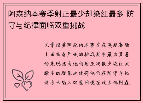 阿森纳本赛季射正最少却染红最多 防守与纪律面临双重挑战