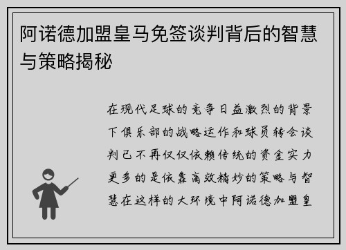 阿诺德加盟皇马免签谈判背后的智慧与策略揭秘