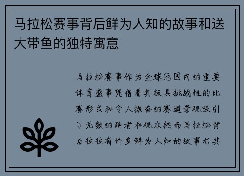 马拉松赛事背后鲜为人知的故事和送大带鱼的独特寓意