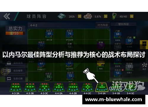 以内马尔最佳阵型分析与推荐为核心的战术布局探讨