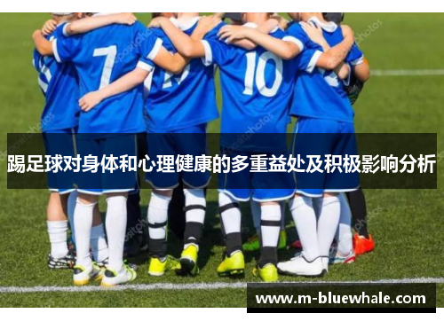 踢足球对身体和心理健康的多重益处及积极影响分析