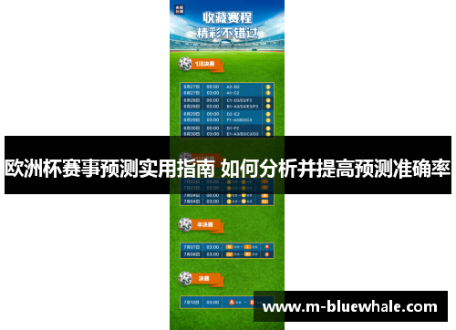 欧洲杯赛事预测实用指南 如何分析并提高预测准确率