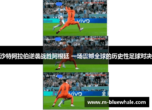 沙特阿拉伯逆袭战胜阿根廷 一场震撼全球的历史性足球对决