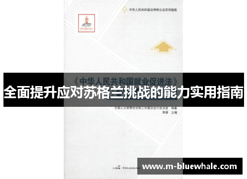 全面提升应对苏格兰挑战的能力实用指南